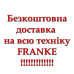 Смеситель FRANKE Ambient Semi Pro с гибким шлангом